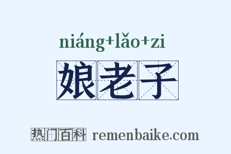 娘老子是什么意思的图片